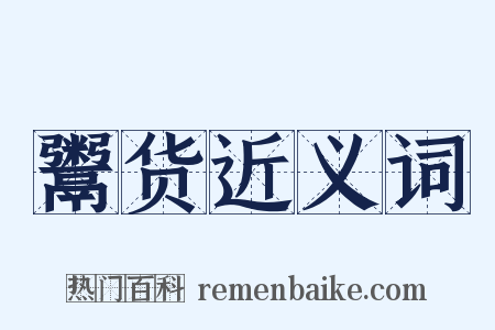 鬻货近义词是什么意思的图片